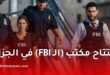 افتتاح مكتب FBI في الجزائر