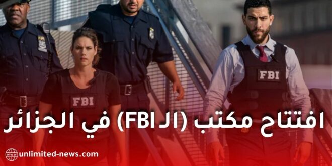 افتتاح مكتب FBI في الجزائر.. ما مهامه؟ ولماذا عززت واشنطن تعاونها الأمني مع الجزائر؟