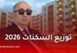الرئيس تبون يشرف على الانطلاق الرسمي لتوزيع 179 ألف وحدة سكنية عبر الجزائر بمختلف الصيغ