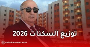 الرئيس تبون يشرف على الانطلاق الرسمي لتوزيع 179 ألف وحدة سكنية عبر الجزائر بمختلف الصيغ