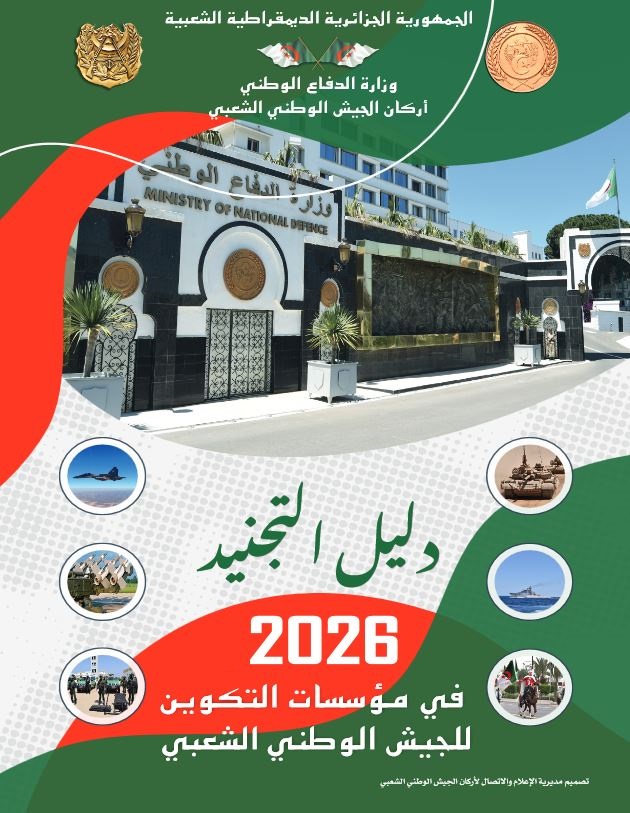 دليل التجنيد 2026.. وزارة الدفاع تكشف شروط الالتحاق بالجيش