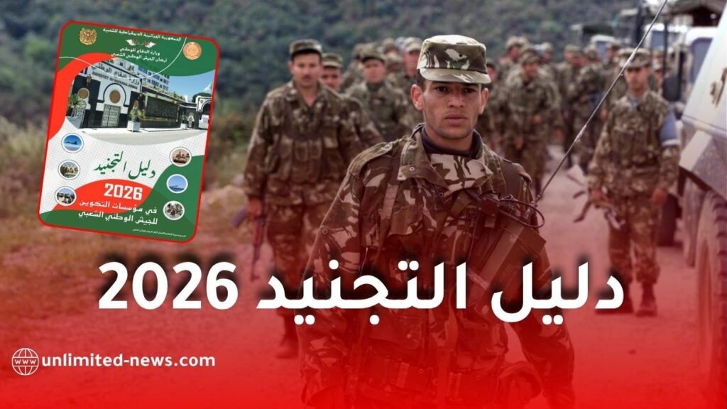 دليل التجنيد 2026.. وزارة الدفاع تكشف شروط الالتحاق بالجيش