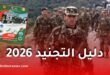 دليل التجنيد 2026.. وزارة الدفاع تكشف شروط الالتحاق بالجيش