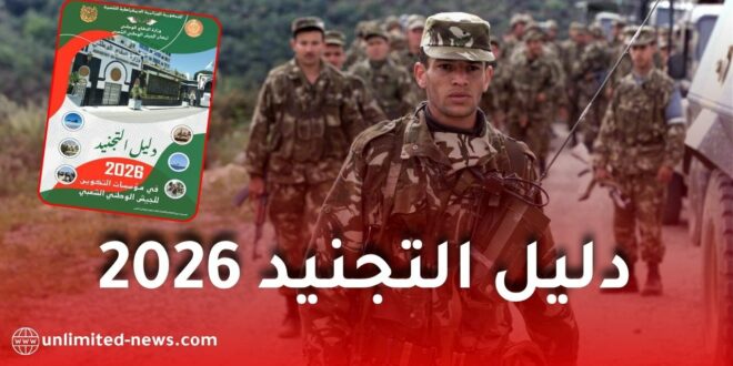 دليل التجنيد 2026.. وزارة الدفاع تكشف شروط الالتحاق بالجيش