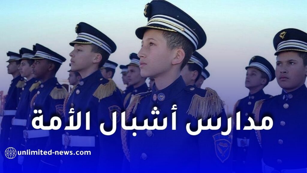 التسجيل في مدارس أشبال الأمة 2026