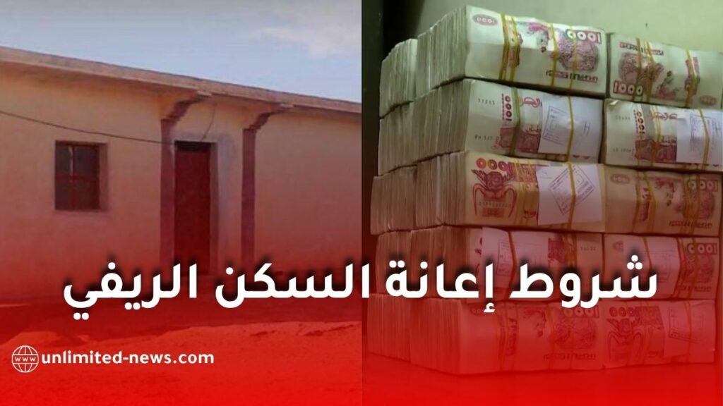 إعانة البناء الريفي 2026.. هذه شروط الاستفادة وقيمة الدعم والأشغال المعنية