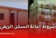 إعانة البناء الريفي 2026.. هذه شروط الاستفادة وقيمة الدعم والأشغال المعنية