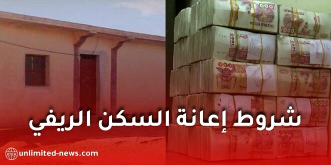 إعانة البناء الريفي 2026.. هذه شروط الاستفادة وقيمة الدعم والأشغال المعنية