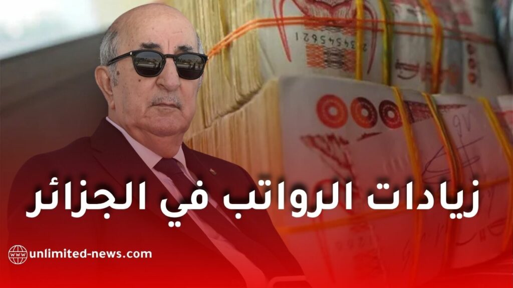 زيادات الرواتب في الجزائر 2026.. هل تبدأ قبل نهاية السنة؟ وكيف يمكن احتسابها؟