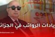 زيادات الرواتب في الجزائر 2026.. هل تبدأ قبل نهاية السنة؟ وكيف يمكن احتسابها؟