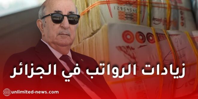 زيادات الرواتب في الجزائر 2026.. هل تبدأ قبل نهاية السنة؟ وكيف يمكن احتسابها؟