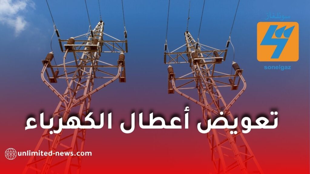 سونلغاز توضح كيفية التعويض عن الأجهزة المتضررة بسبب انقطاع أو اضطراب الكهرباء