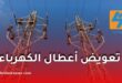 سونلغاز توضح كيفية التعويض عن الأجهزة المتضررة بسبب انقطاع أو اضطراب الكهرباء