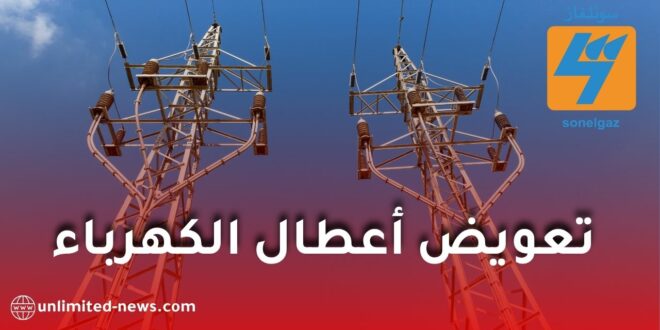 سونلغاز توضح كيفية التعويض عن الأجهزة المتضررة بسبب انقطاع أو اضطراب الكهرباء