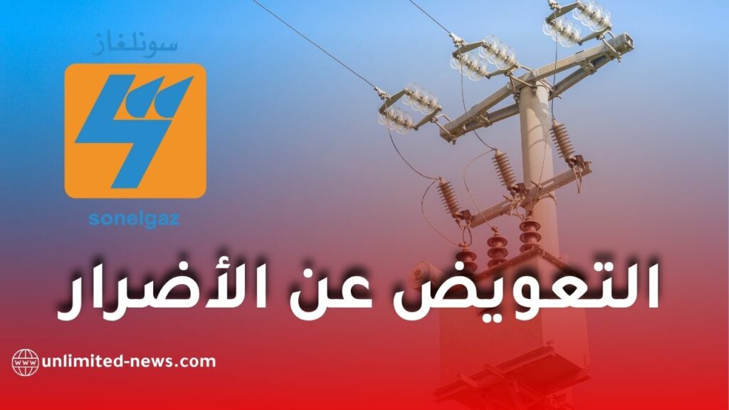 سونلغاز تكشف شروط تعويض المتضررين من انقطاع الكهرباء