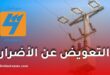 سونلغاز تكشف شروط تعويض المتضررين من انقطاع الكهرباء