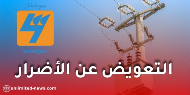 سونلغاز تكشف شروط تعويض المتضررين من انقطاع الكهرباء