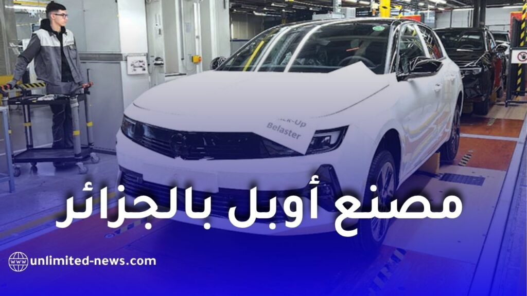 ستيلانتيس تزف خبراً ساراً للجزائريين بشأن مصنع أوبل