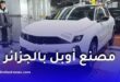 ستيلانتيس تزف خبراً ساراً للجزائريين بشأن مصنع أوبل