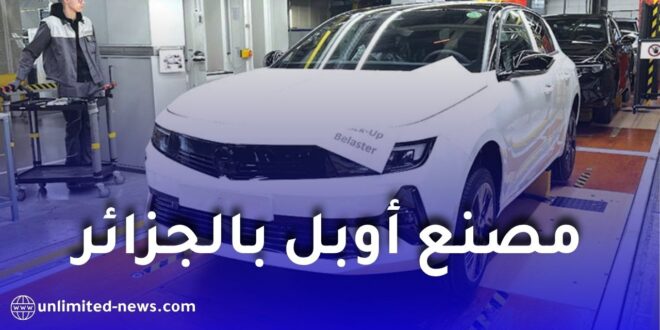 ستيلانتيس تزف خبراً ساراً للجزائريين بشأن مصنع أوبل