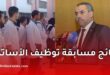 نتائج مسابقة توظيف الأساتذة.. وزير التربية يكشف موعد الإعلان