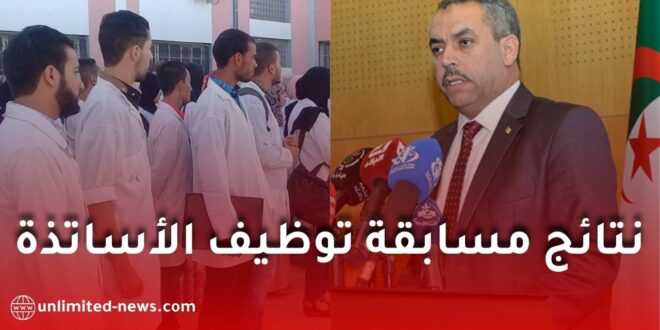 نتائج مسابقة توظيف الأساتذة.. وزير التربية يكشف موعد الإعلان