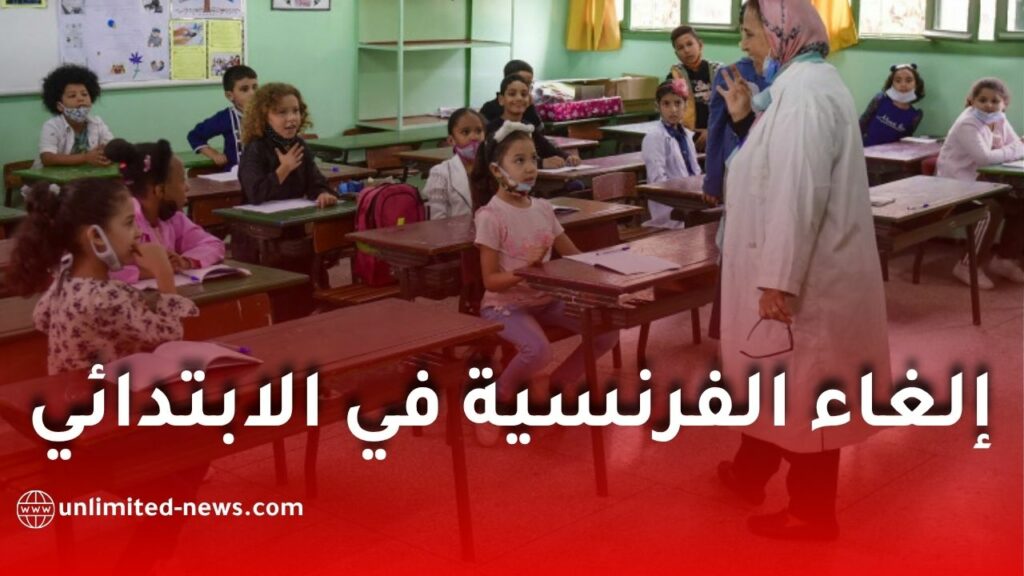 تدريس الإنجليزية فقط في الثالثة ابتدائي.. توجه جديد لإلغاء الفرنسية من هذا المستوى التعليمي