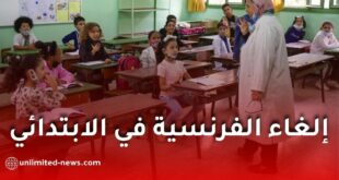 تدريس الإنجليزية فقط في الثالثة ابتدائي.. توجه جديد لإلغاء الفرنسية من هذا المستوى التعليمي