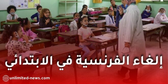 تدريس الإنجليزية فقط في الثالثة ابتدائي.. توجه جديد لإلغاء الفرنسية من هذا المستوى التعليمي
