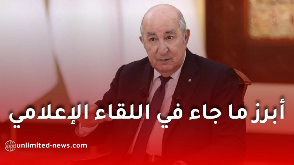 تبون يكشف قرارات جديدة.. أبرز ما جاء في اللقاء الإعلامي لرئيس الجمهورية