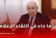 تبون يكشف قرارات جديدة.. أبرز ما جاء في اللقاء الإعلامي لرئيس الجمهورية