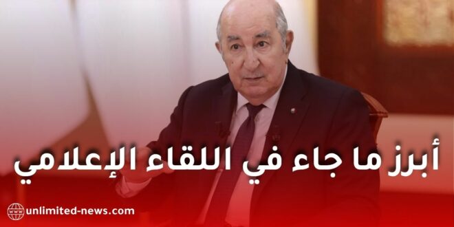 تبون يكشف قرارات جديدة.. أبرز ما جاء في اللقاء الإعلامي لرئيس الجمهورية