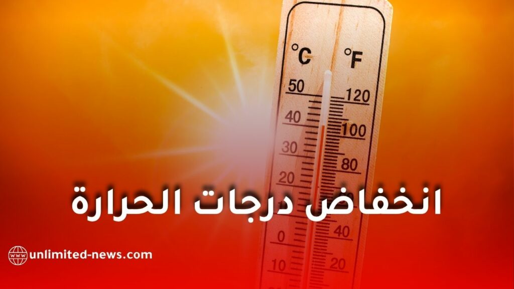انخفاض درجات الحرارة في الجزائر بداية من الأحد