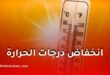 انخفاض درجات الحرارة في الجزائر بداية من الأحد
