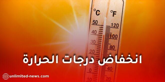 انخفاض درجات الحرارة في الجزائر بداية من الأحد