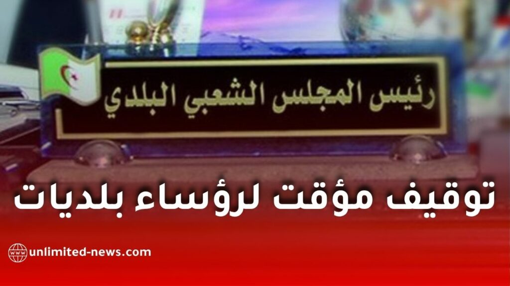 توقيف مؤقت لرؤساء بلديات في هذه الولاية بسبب متابعات قضائية