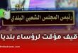 توقيف مؤقت لرؤساء بلديات في هذه الولاية بسبب متابعات قضائية