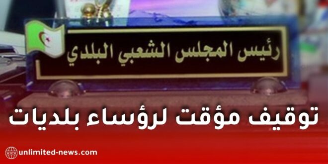 توقيف مؤقت لرؤساء بلديات في هذه الولاية بسبب متابعات قضائية
