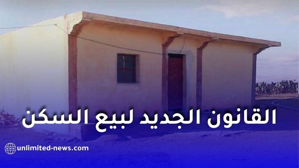 الدولة تشدد الرقابة على بيع العقارات في الجزائر