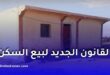 الدولة تشدد الرقابة على بيع العقارات في الجزائر