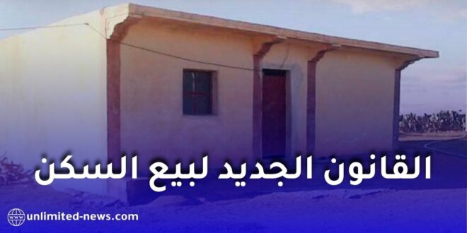 الدولة تشدد الرقابة على بيع العقارات في الجزائر