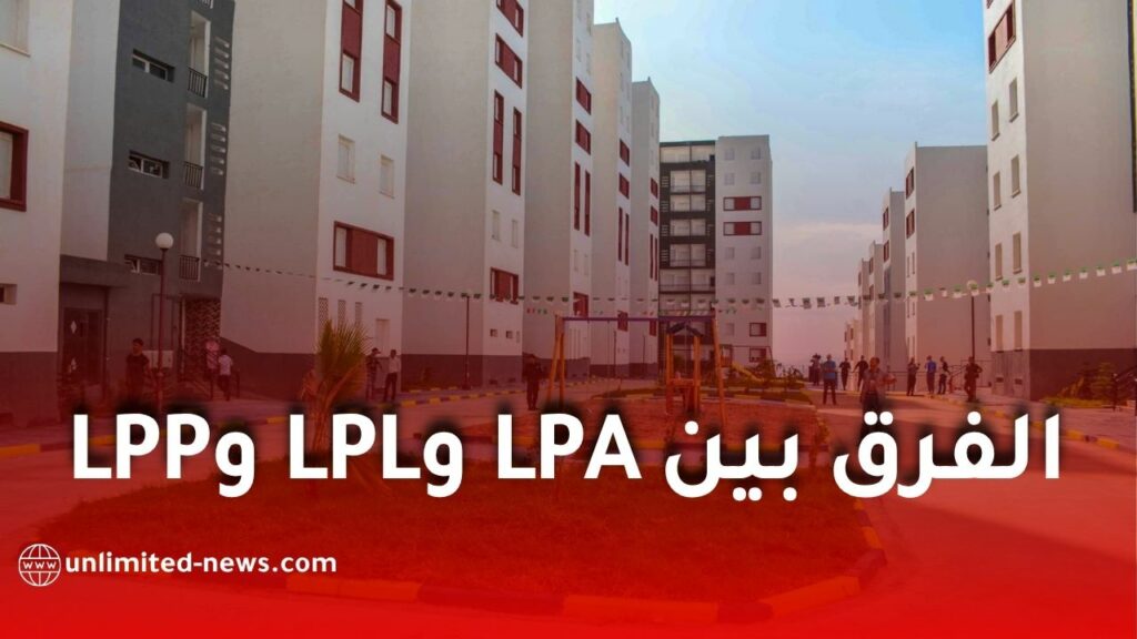 الفرق بين LPA وLPL وLPP في الجزائر.. شروط الاستفادة والأسعار والفئات المعنية