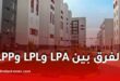 الفرق بين LPA وLPL وLPP في الجزائر.. شروط الاستفادة والأسعار والفئات المعنية