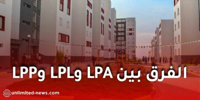 الفرق بين LPA وLPL وLPP في الجزائر.. شروط الاستفادة والأسعار والفئات المعنية