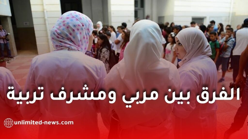الفرق بين مربي ومشرف تربية.. أي الرتبتين أفضل؟