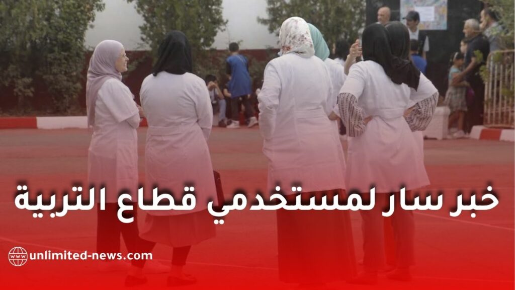 وزارة التربية تطلق اتفاقية تأمين جديدة لفائدة الأساتذة والموظفين والمتقاعدين
