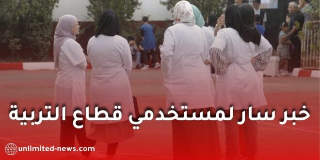 وزارة التربية تطلق اتفاقية تأمين جديدة لفائدة الأساتذة والموظفين والمتقاعدين