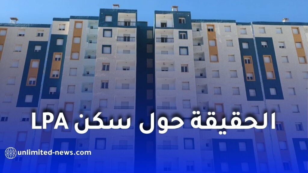 الحقيقة حول سكن LPA