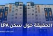 الحقيقة حول سكن LPA