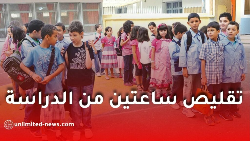 تقليص ساعتين من الدراسة أسبوعيًا لتلاميذ السنة الثالثة ابتدائي.. التفاصيل